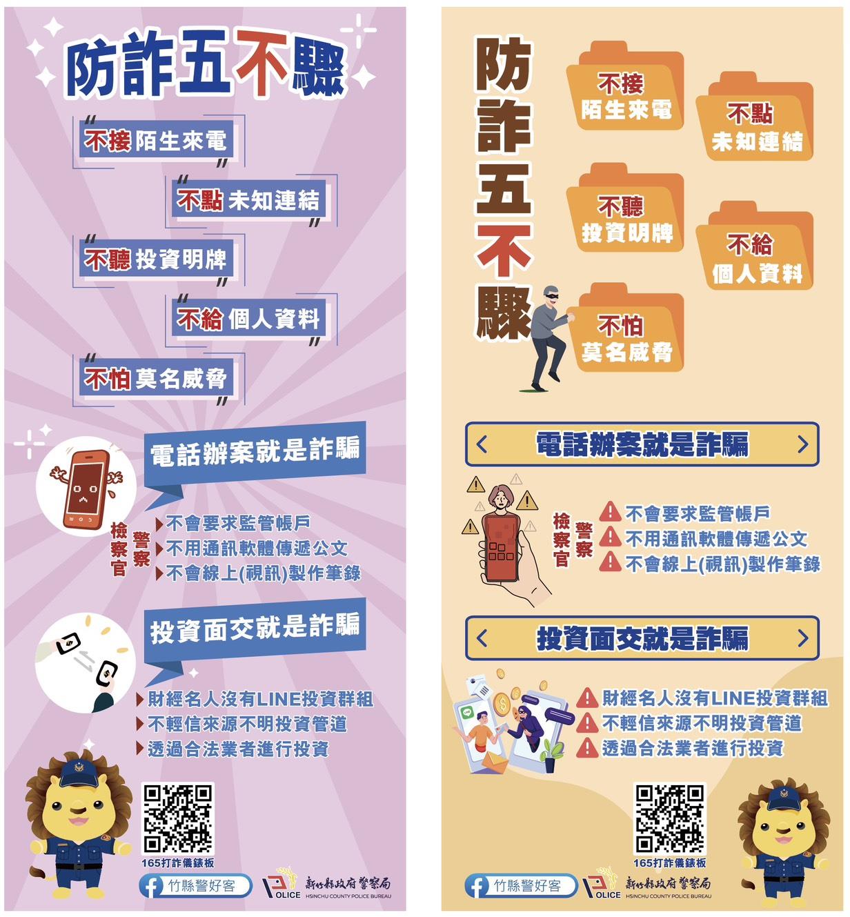 防詐五不驟