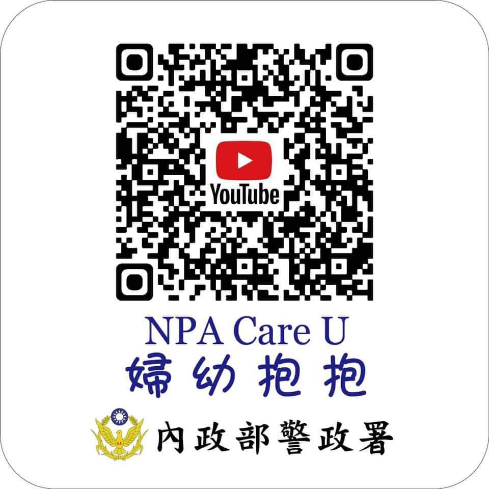 內政部警政署「婦幼抱抱」（NPA Care U）Youtube宣導平 臺連結