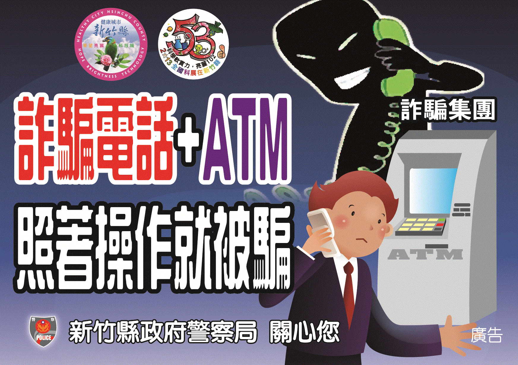 102年反詐騙宣導(詐騙電話+ATM)