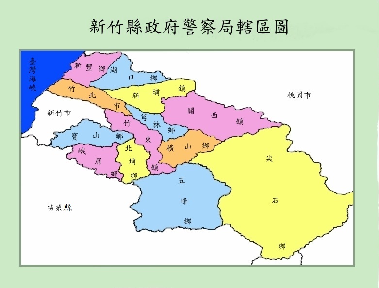 新竹縣政府警察局轄境圖
